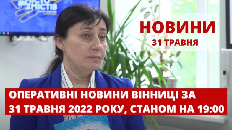 Embedded thumbnail for Оперативні новини Вінниці за вівторок, 31 травня 2022 року, станом на 19:00