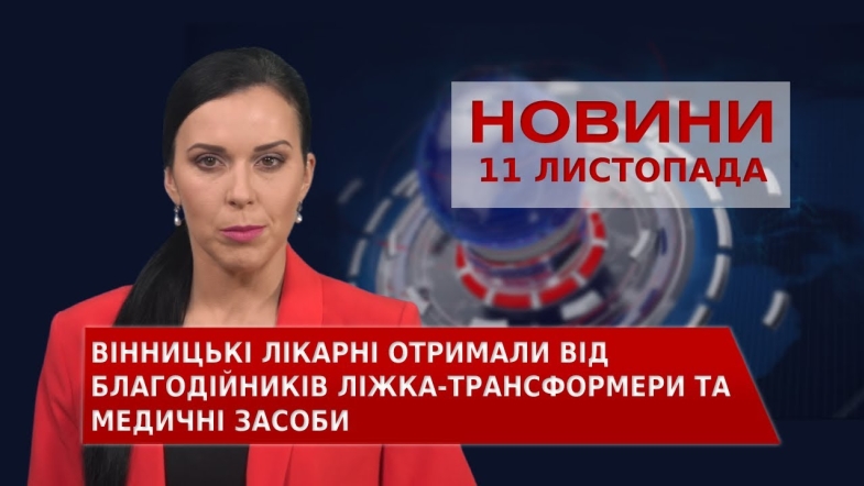 Embedded thumbnail for Новини Вінниці за четвер, 11 листопада 2021 року