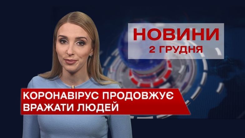 Embedded thumbnail for Новини Вінниці за четвер, 2 грудня 2021 року