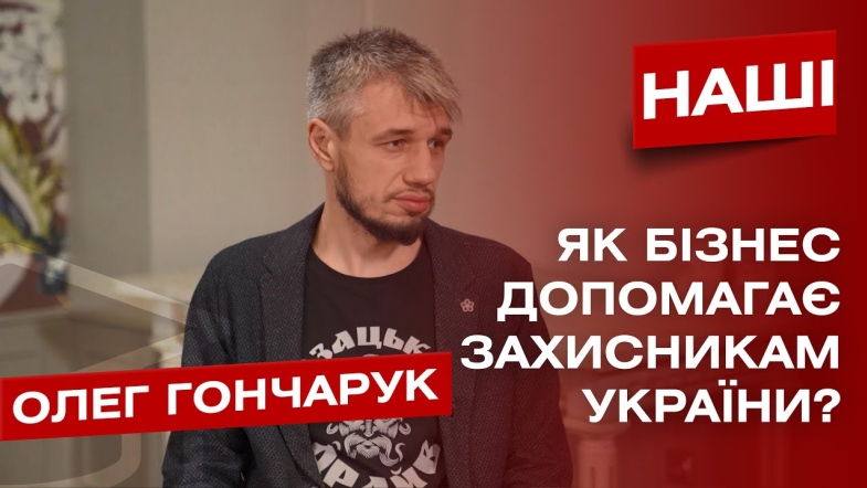 Embedded thumbnail for Допомога на мільйони. БФ Олега Гончарука