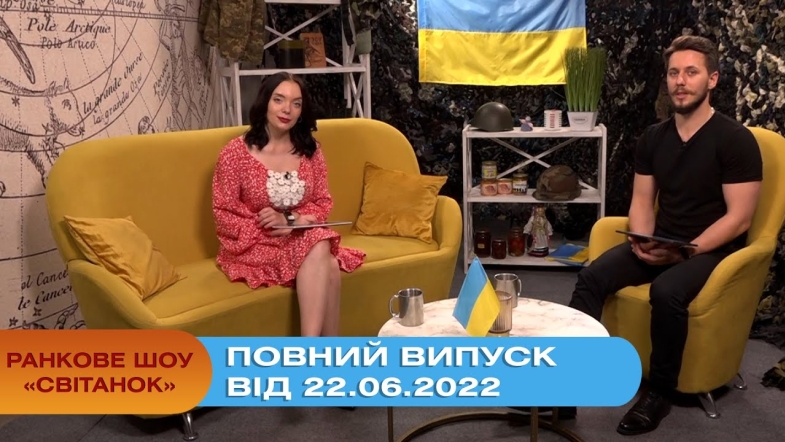 Embedded thumbnail for Ранкове шоу Світанок від 22.06.2022 р. (повний випуск)