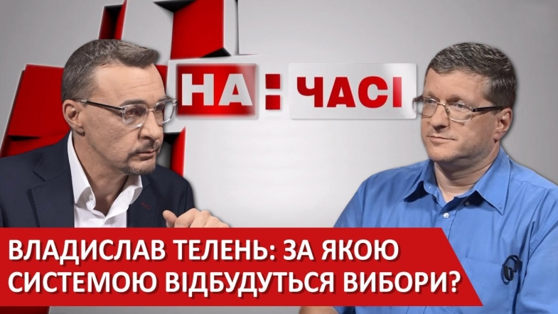 Embedded thumbnail for Владислав Телень: Виборчий кодекс місцевих рад