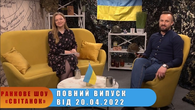 Embedded thumbnail for Ранкове шоу &quot;Світанок&quot; від 20.04.2022 р. (повний випуск)