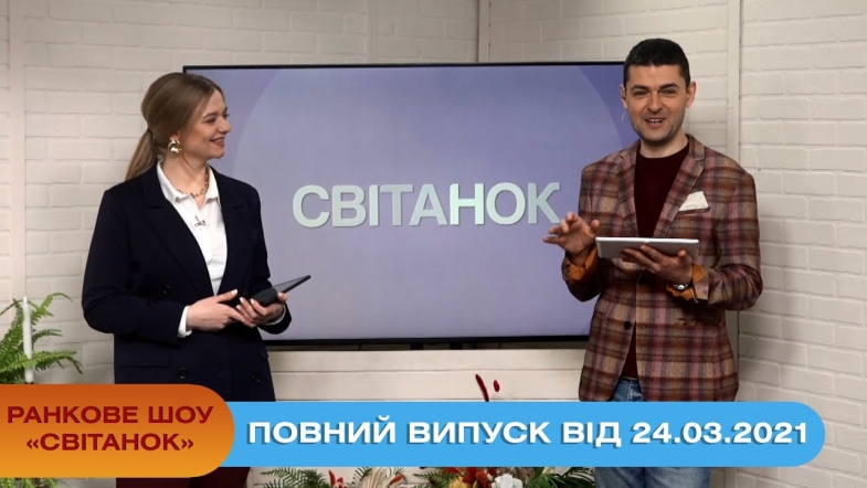 Embedded thumbnail for Ранкове шоу &quot;Світанок&quot; від 24.03.2021 (повний випуск)