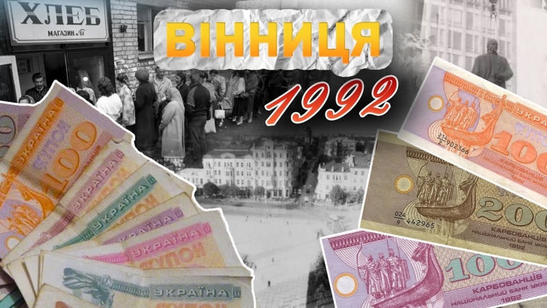 Embedded thumbnail for Вінниця у 1992 році: впровадження купонів, прощання з Леніним, конфлікт навколо Пирогова