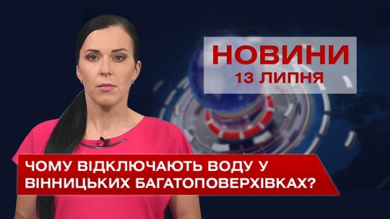 Embedded thumbnail for Новини Вінниці за вівторок, 13 липня 2021 року