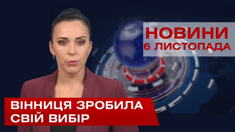 Embedded thumbnail for НОВИНИ Вінниці за п’ятницю 06 листопада 2020 року