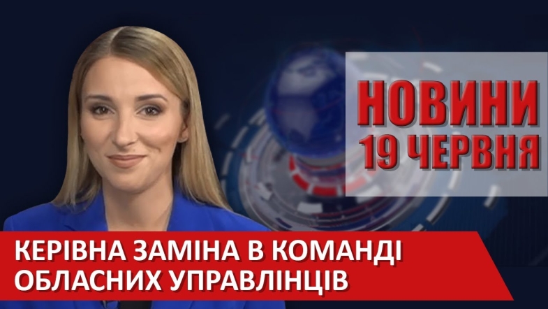 Embedded thumbnail for Випуск новин ВІТА за 19 червня 2020 року