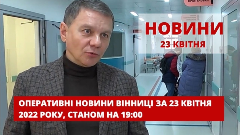 Embedded thumbnail for Оперативні новини Вінниці за суботу, 23 квітня 2022 року, станом на 19:00