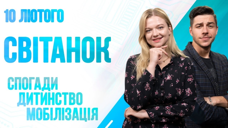 Embedded thumbnail for Ранкове шоу Світанок від 10.02.2023 р. (повний випуск)