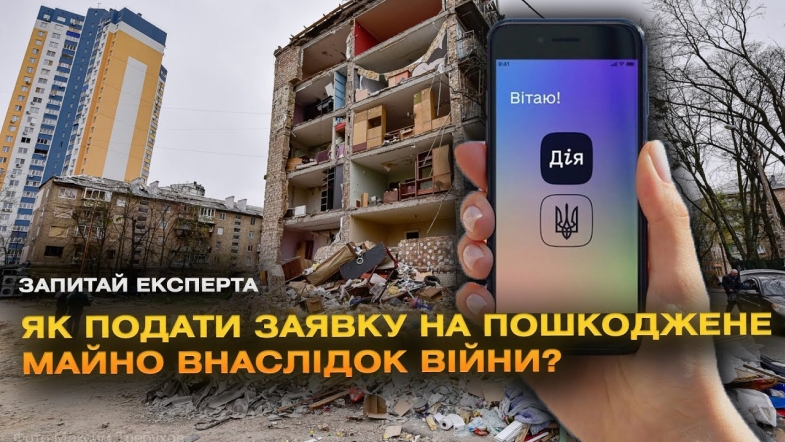 Embedded thumbnail for Як зареєструвати пошкоджене майно через війну