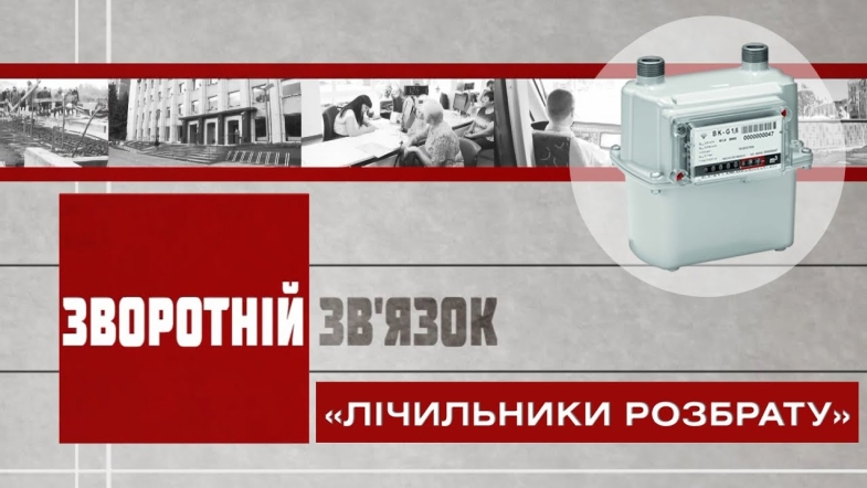 Embedded thumbnail for Зворотній зв’язок: «Лічильники розбрату» 