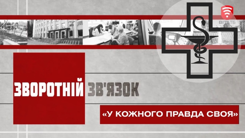 Embedded thumbnail for Зворотній зв’язок: « У кожного правда своя»