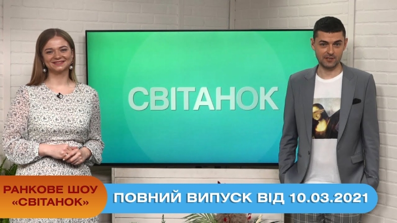 Embedded thumbnail for Ранкове шоу &quot;Світанок&quot; від 10.03.2021 (повний випуск)