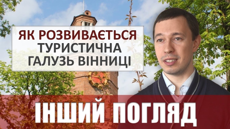 Embedded thumbnail for Інший погляд. Вінниця майбутнього. Як розвивають туристичну галузь - частина 2