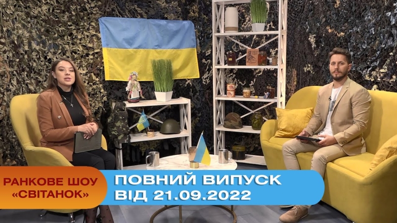 Embedded thumbnail for Ранкове шоу Світанок від 21.09.2022 р. (повний випуск)