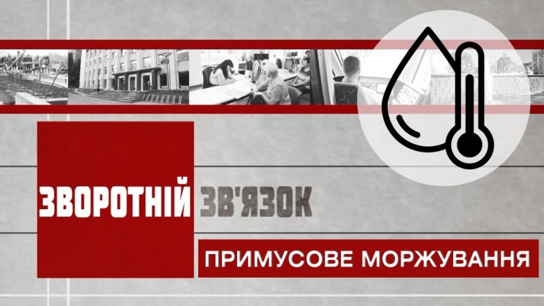 Embedded thumbnail for Зворотній зв’язок: &quot;Примусове моржування&quot;