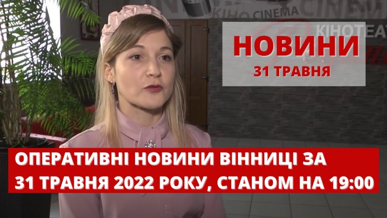 Embedded thumbnail for Оперативні новини Вінниці за понеділок, 30 травня 2022 року, станом на 19:00