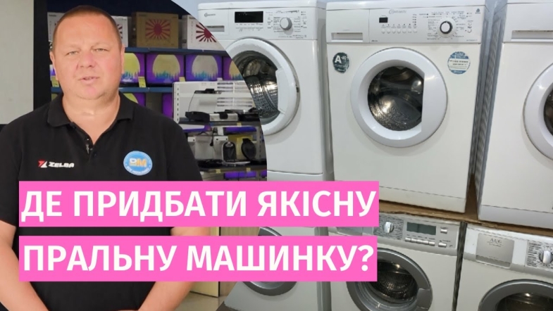 Embedded thumbnail for Як вибрати пральну машину