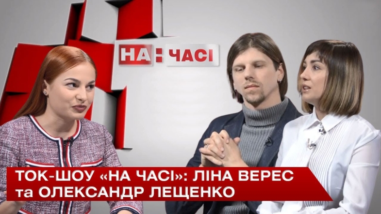 Embedded thumbnail for Ток-шоу «На часі»: Ліна Верес та Олександр Лещенко - хореографи балету «Форсайт»