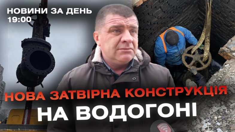 Embedded thumbnail for Новини за день — 6 березня 2024 року, станом на 19:00