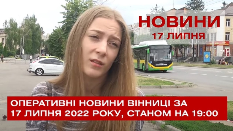 Embedded thumbnail for Оперативні новини Вінниці за неділю, 17 липня 2022 року, станом на 19:00