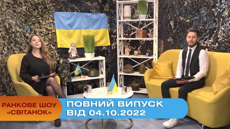 Embedded thumbnail for Ранкове шоу Світанок від 04.10.2022 р. (повний випуск)