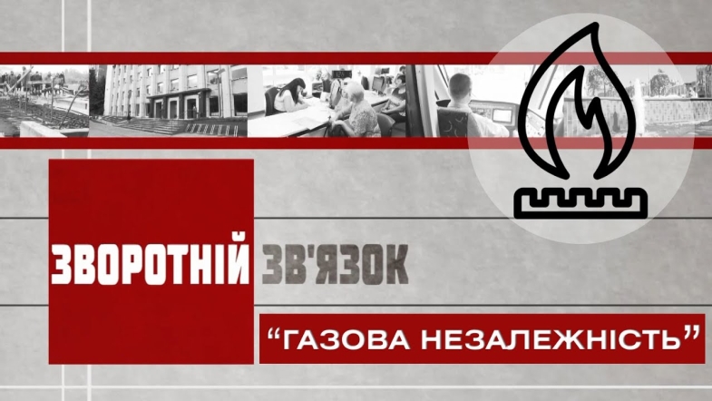 Embedded thumbnail for Зворотній зв&#039;язок: Газова незалежність