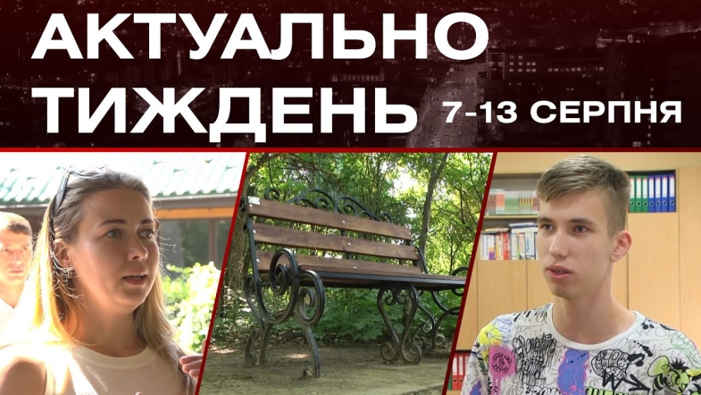 Embedded thumbnail for Молодіжний форум, лавка пам&#039;яті та школа для інтелектуалів: актуальні новини за 7-13 серпня