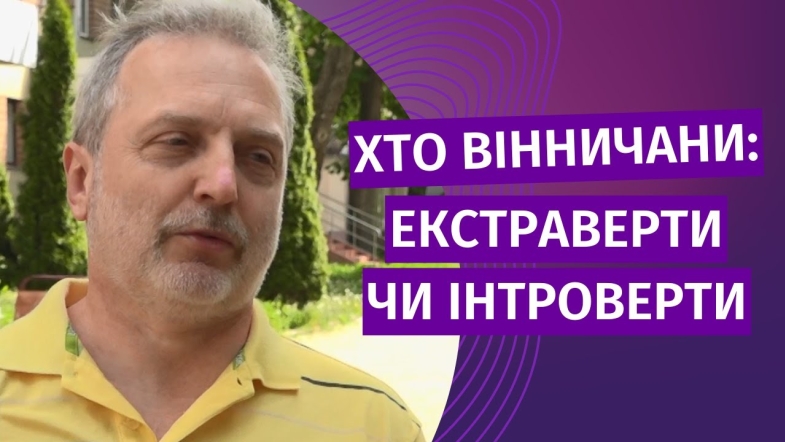 Embedded thumbnail for Інтроверт ви чи екстраверт?