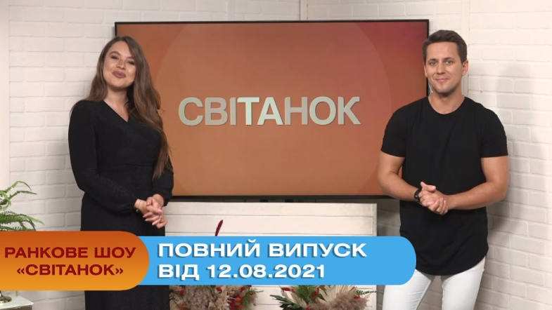 Embedded thumbnail for Ранкове шоу &quot;Світанок&quot; від 12.08.2021 (повний випуск)