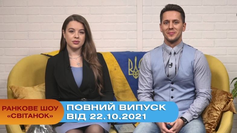 Embedded thumbnail for Ранкове шоу &quot;Світанок&quot; від 22.10.2021 (повний випуск)