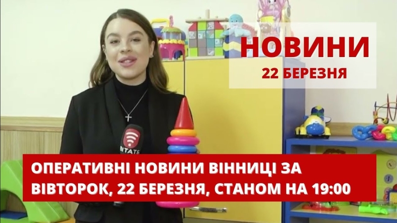 Embedded thumbnail for Оперативні новини Вінниці за вівторок, 22 березня 2022 року, станом на 19:00