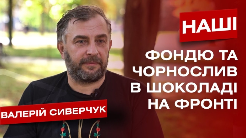 Embedded thumbnail for &quot;У нас було фондю на війні&quot;, - ресторатор та начмед Валерій Сиверчук