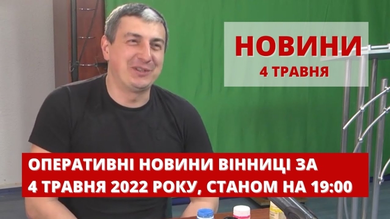 Embedded thumbnail for Оперативні новини Вінниці за середу, 4 травня 2022 року, станом на 19:00