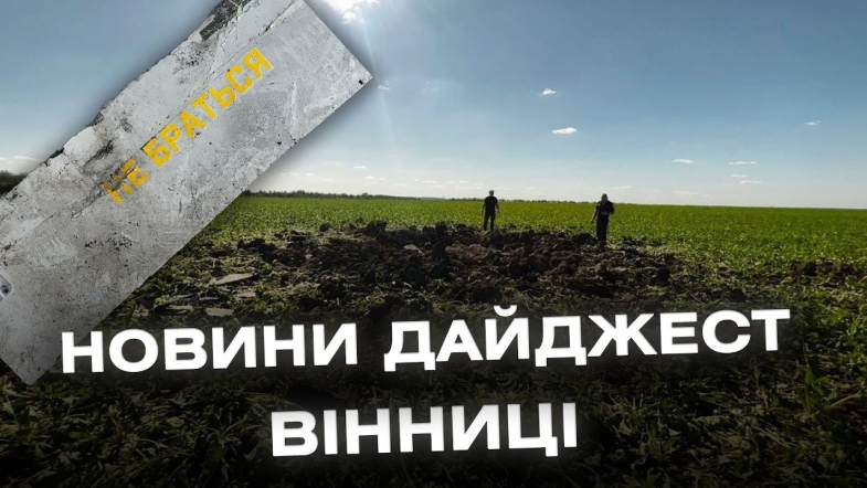 Embedded thumbnail for Дайджест новин Вінниці станом на 14 серпня