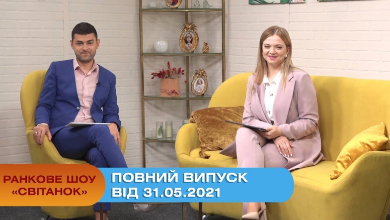 Embedded thumbnail for Ранкове шоу &quot;Світанок&quot; від 31.05.2021 (повний випуск)