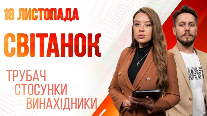 Embedded thumbnail for Ранкове шоу Світанок від 18.11.2022 р. (повний випуск)