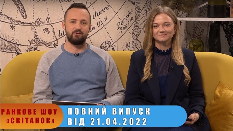 Embedded thumbnail for Ранкове шоу &quot;Світанок&quot; від 21.04.2022 р. (повний випуск)