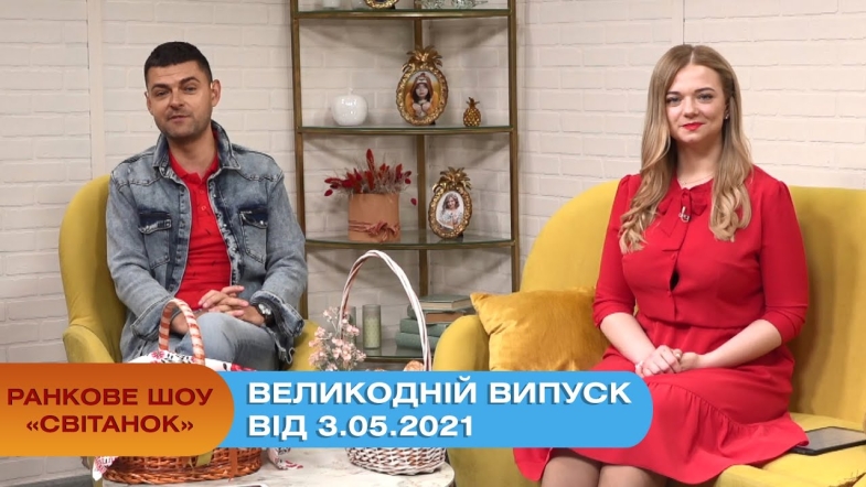 Embedded thumbnail for Ранкове шоу &quot;Світанок&quot; від 3.05.2021 (повний випуск)