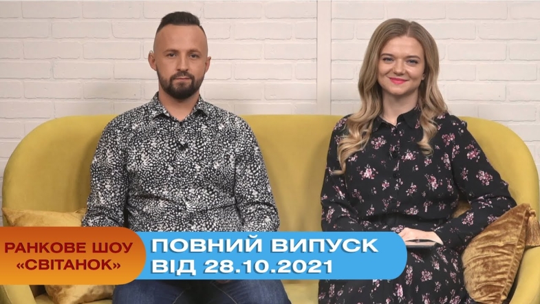 Embedded thumbnail for Ранкове шоу &quot;Світанок&quot; від 28.10.2021 (повний випуск)