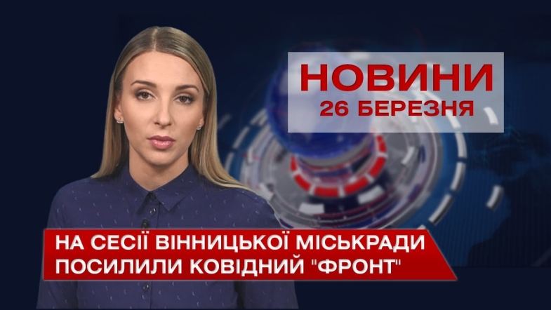 Embedded thumbnail for Новини Вінниці за п’ятницю 26 березня 2021 року