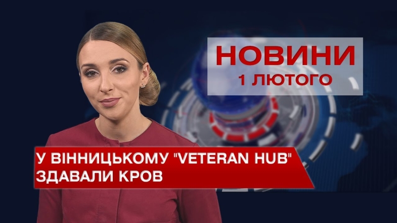 Embedded thumbnail for Новини Вінниці за вівторок, 1 лютого 2022 року