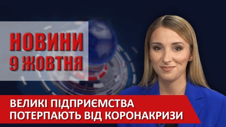 Embedded thumbnail for Випуск новин ВІТА за 09 жовтня 2020 року