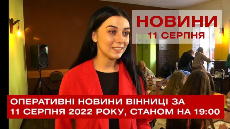 Embedded thumbnail for Оперативні новини Вінниці за четвер, 11 серпня 2022 року, станом на 19:00