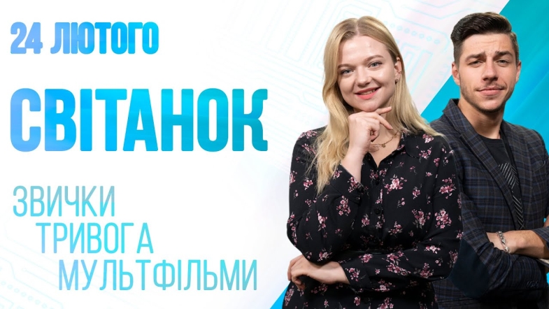 Embedded thumbnail for Ранкове шоу Світанок від 24.02.2023 р. (повний випуск)