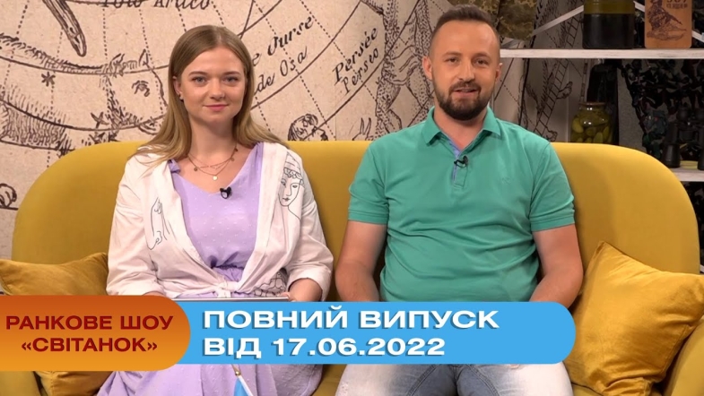 Embedded thumbnail for Ранкове шоу Світанок від 17.06.2022 р. (повний випуск)