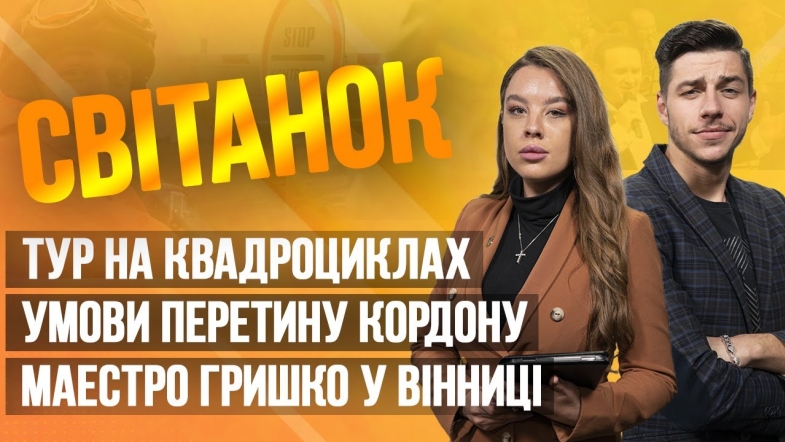 Embedded thumbnail for Ранкове шоу Світанок від 01.05.2023 р. (повний випуск)