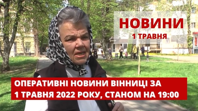 Embedded thumbnail for Оперативні новини Вінниці за неділю, 1 травня 2022 року, станом на 19:00