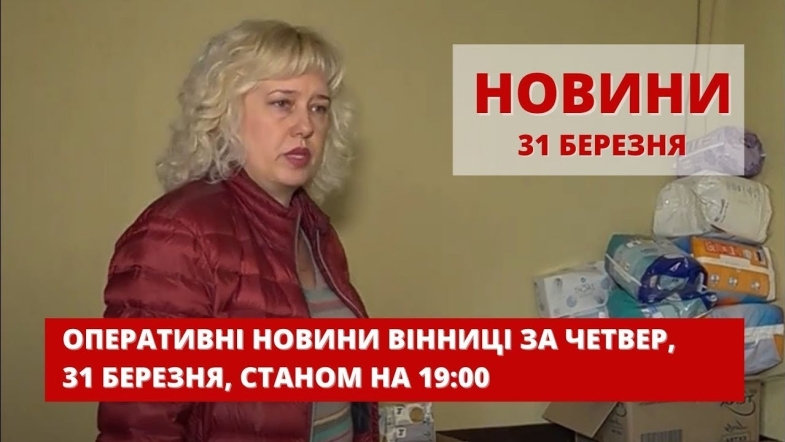 Embedded thumbnail for Оперативні новини Вінниці за четвер, 31 березня 2022 року, станом на 19:00